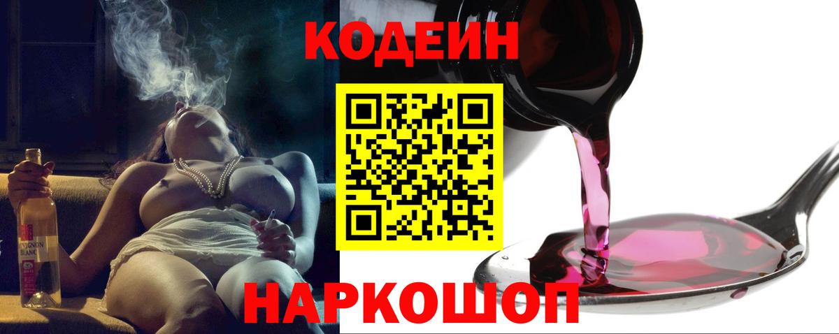 Codein напиток Lean (лин) Елизово